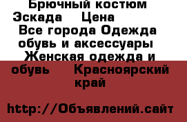 Брючный костюм (Эскада) › Цена ­ 66 800 - Все города Одежда, обувь и аксессуары » Женская одежда и обувь   . Красноярский край